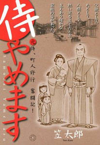 侍やめます