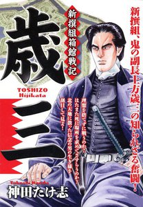 歳三～新撰組箱館戦記～ (3) 電子書籍版