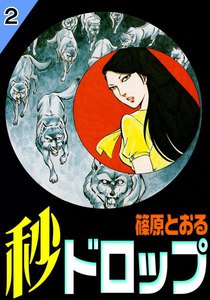 秒ドロップ (2) 電子書籍版