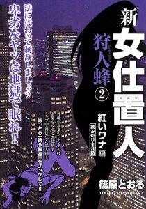 新女仕置人 狩人蜂 (2) 電子書籍版