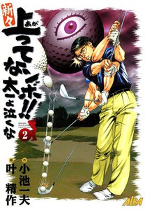 新々上ってなンボ!! 太一よ泣くな (2) 電子書籍版