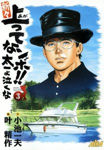 新々上ってなンボ!! 太一よ泣くな (3) 電子書籍版