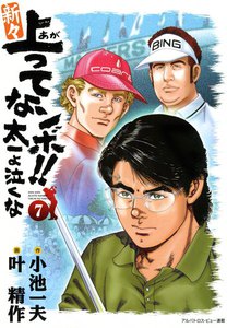 新々上ってなンボ!! 太一よ泣くな (7) 電子書籍版