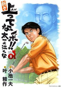 新々上ってなンボ!! 太一よ泣くな (8) 電子書籍版