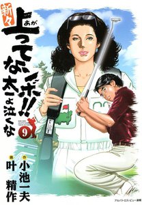 新々上ってなンボ!! 太一よ泣くな (9) 電子書籍版