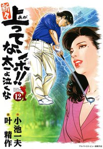 新々上ってなンボ!! 太一よ泣くな (12) 電子書籍版