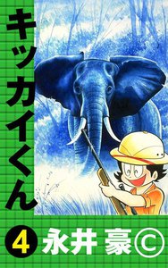 キッカイくん (4) 電子書籍版