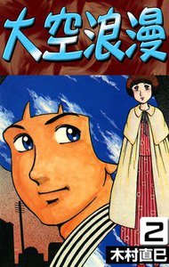 大空浪漫 (2) 電子書籍版