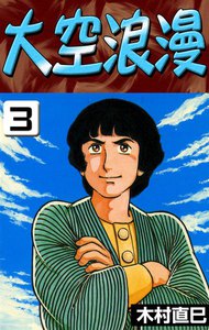 大空浪漫 (3) 電子書籍版