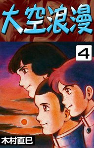 大空浪漫 (4) 電子書籍版