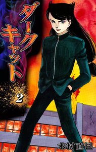 ダークキャット (2) 電子書籍版