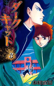 ダークキャット (3) 電子書籍版