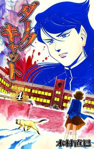 ダークキャット (4) 電子書籍版