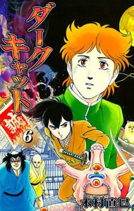 ダークキャット (6) 電子書籍版
