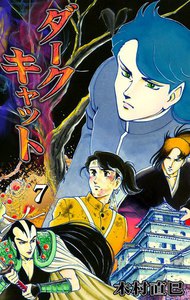 ダークキャット (7) 電子書籍版