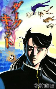 ダークキャット (8) 電子書籍版