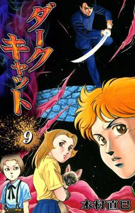 ダークキャット (9) 電子書籍版