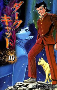 ダークキャット (10) 電子書籍版