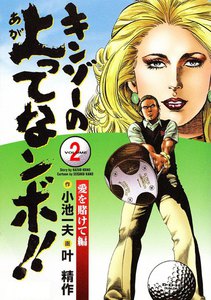 キンゾーの上ってなンボ!! (2) 電子書籍版