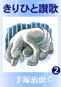 きりひと讃歌 (2) 電子書籍版