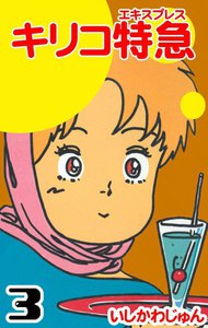 キリコ特急 (3) 電子書籍版
