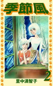 季節風 (2) 電子書籍版