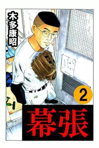 幕張 (2) 電子書籍版