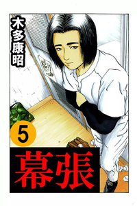 幕張 (5) 電子書籍版