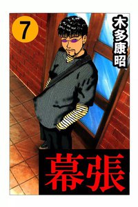 幕張 (7) 電子書籍版