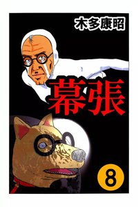 幕張 (8) 電子書籍版