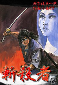 斬殺者 (2) 電子書籍版