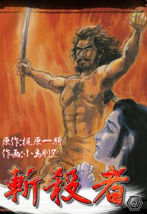 斬殺者 (4) 電子書籍版