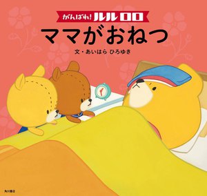 がんばれ! ルルロロ ママがおねつ(絵本) 電子書籍版