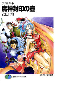 〈六門世界〉2 魔神封印の壺 電子書籍版