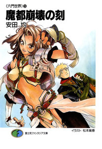 〈六門世界〉3 魔都崩壊の刻 電子書籍版