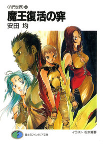 〈六門世界〉4 魔王復活の穽 電子書籍版