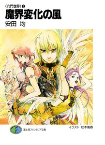〈六門世界〉5 魔界変化の風 電子書籍版