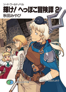 ソード・ワールド・ノベル 輝け!へっぽこ冒険譚2 電子書籍版