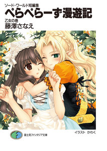 ソード・ワールド短編集 ぺらぺらーず漫遊記 乙女の巻 電子書籍版