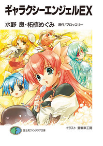 ギャラクシーエンジェルEX 電子書籍版