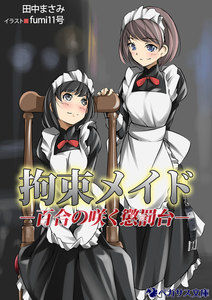 拘束メイド-百合の咲く懲罰台-