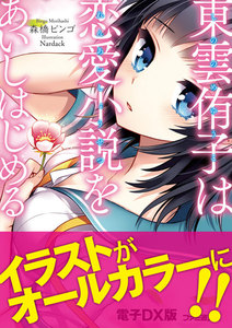 東雲侑子は恋愛小説をあいしはじめる 電子DX版 電子書籍版