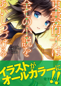 東雲侑子は全ての小説をあいしつづける 電子DX版 電子書籍版