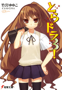 とらドラ3! 電子書籍版