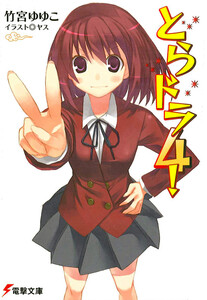 とらドラ4! 電子書籍版