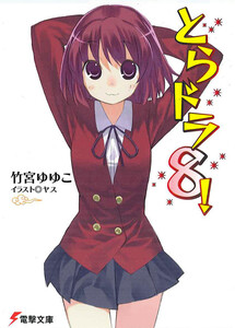 とらドラ8! 電子書籍版