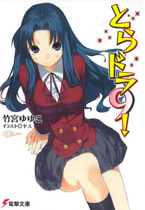 とらドラ9! 電子書籍版