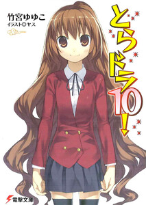 とらドラ10! 電子書籍版