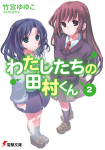 わたしたちの田村くん2 電子書籍版