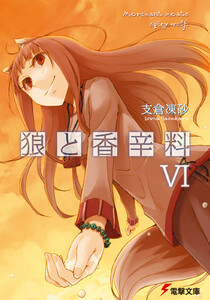 狼と香辛料VI 電子書籍版